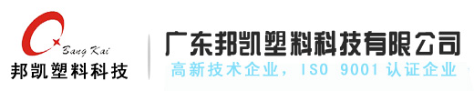 廣東邦凱塑料科技有限公司